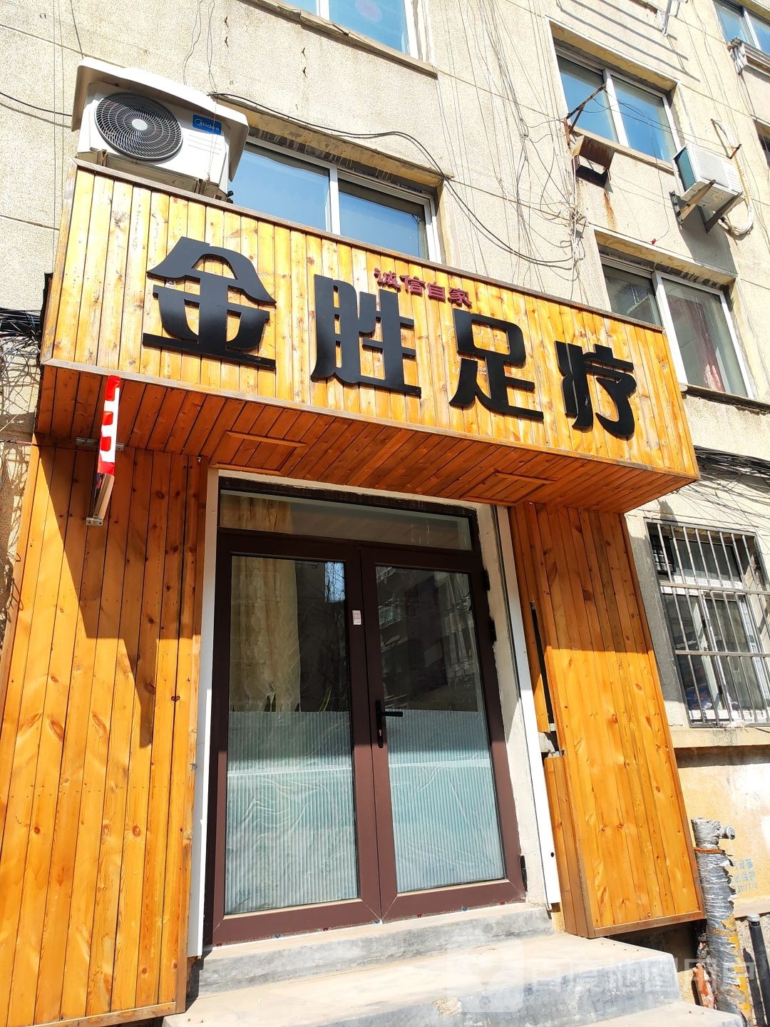 金胜足疗
