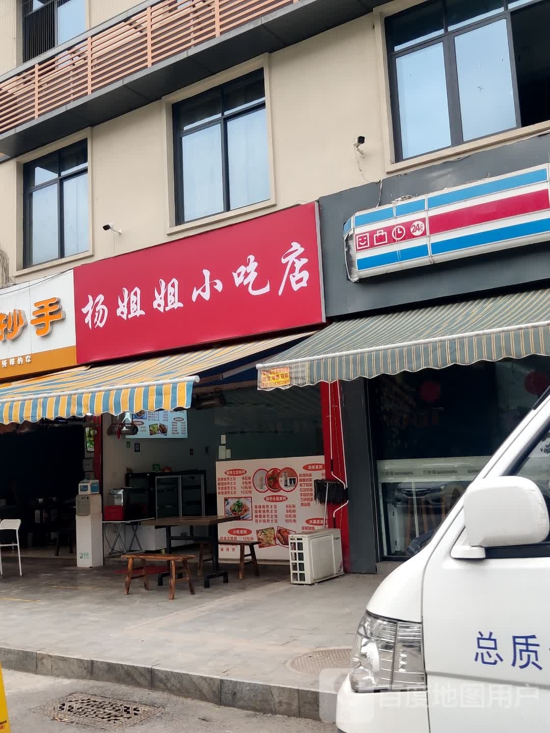 杨姐姐小迟店