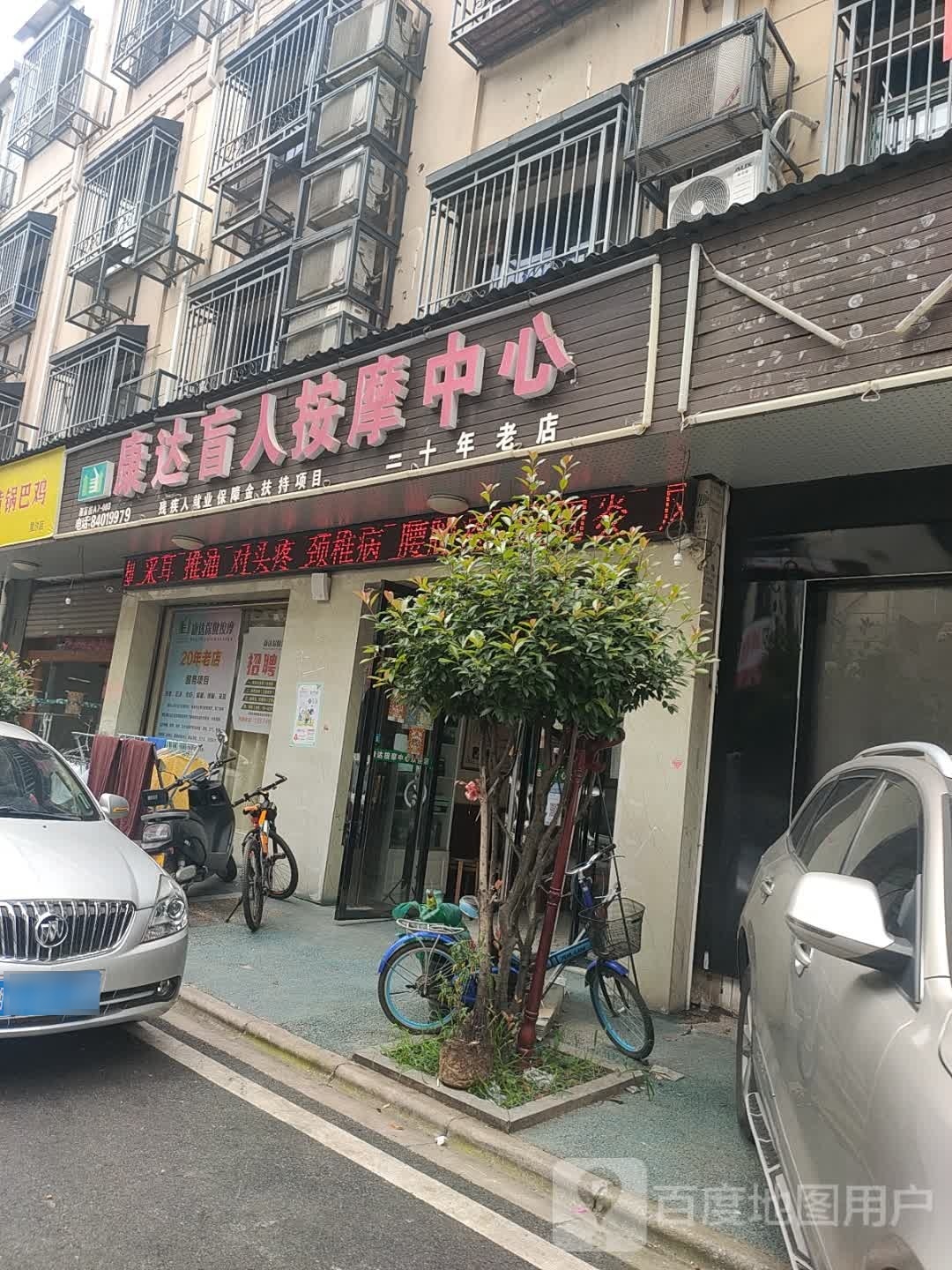 康达盲仁按摩中心(星沙小区店)