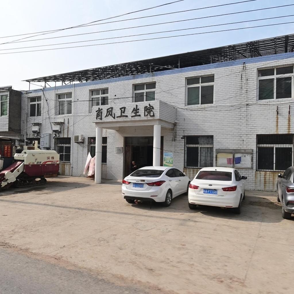 肖凤卫生院