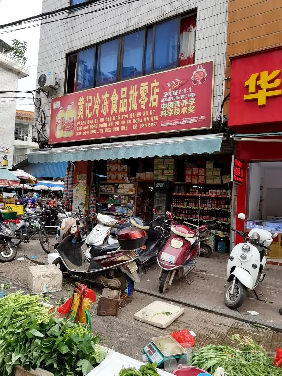 黄记冷冻食品批零店