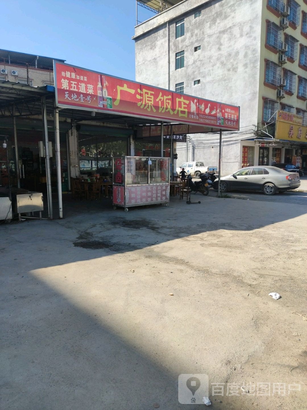 广源饭店(307省道店)