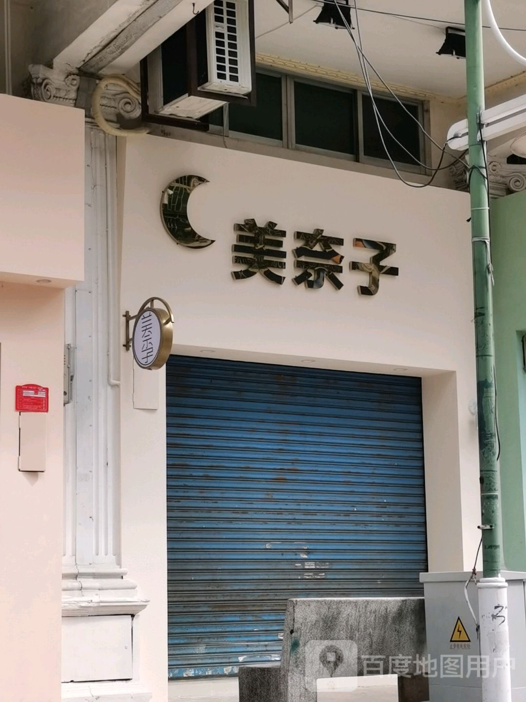 美奈子服装店