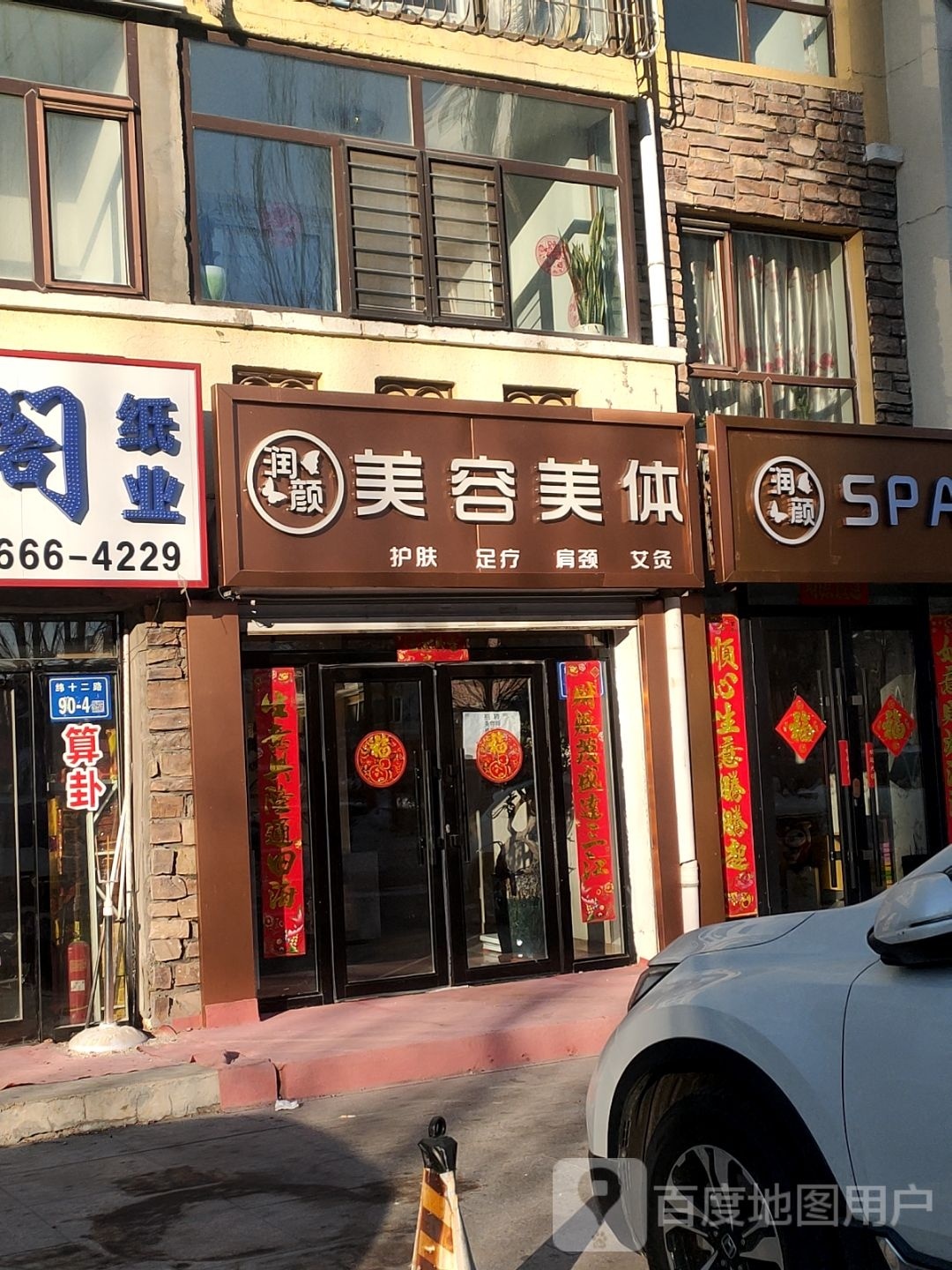 润颜Spa养生会馆(学伟·兰德湖壹号店)