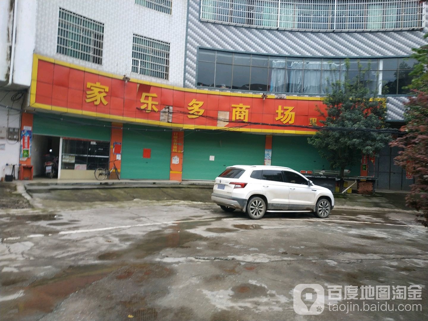 家乐多商场