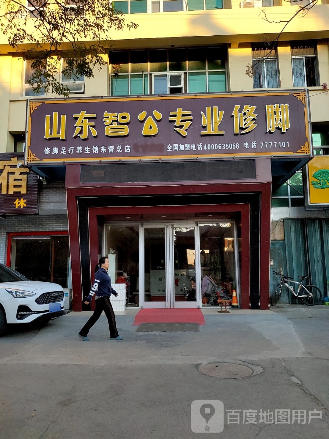 东营智贡专业修脚(东营一店)