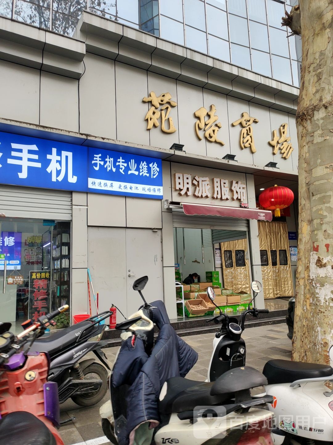 明派服饰(苑陵商场店)