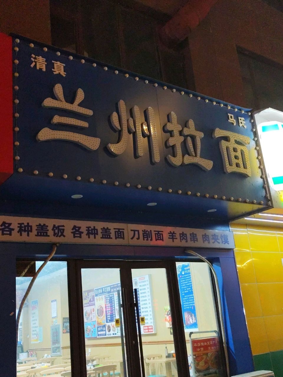 清真马氏兰州拉面(中康路店)