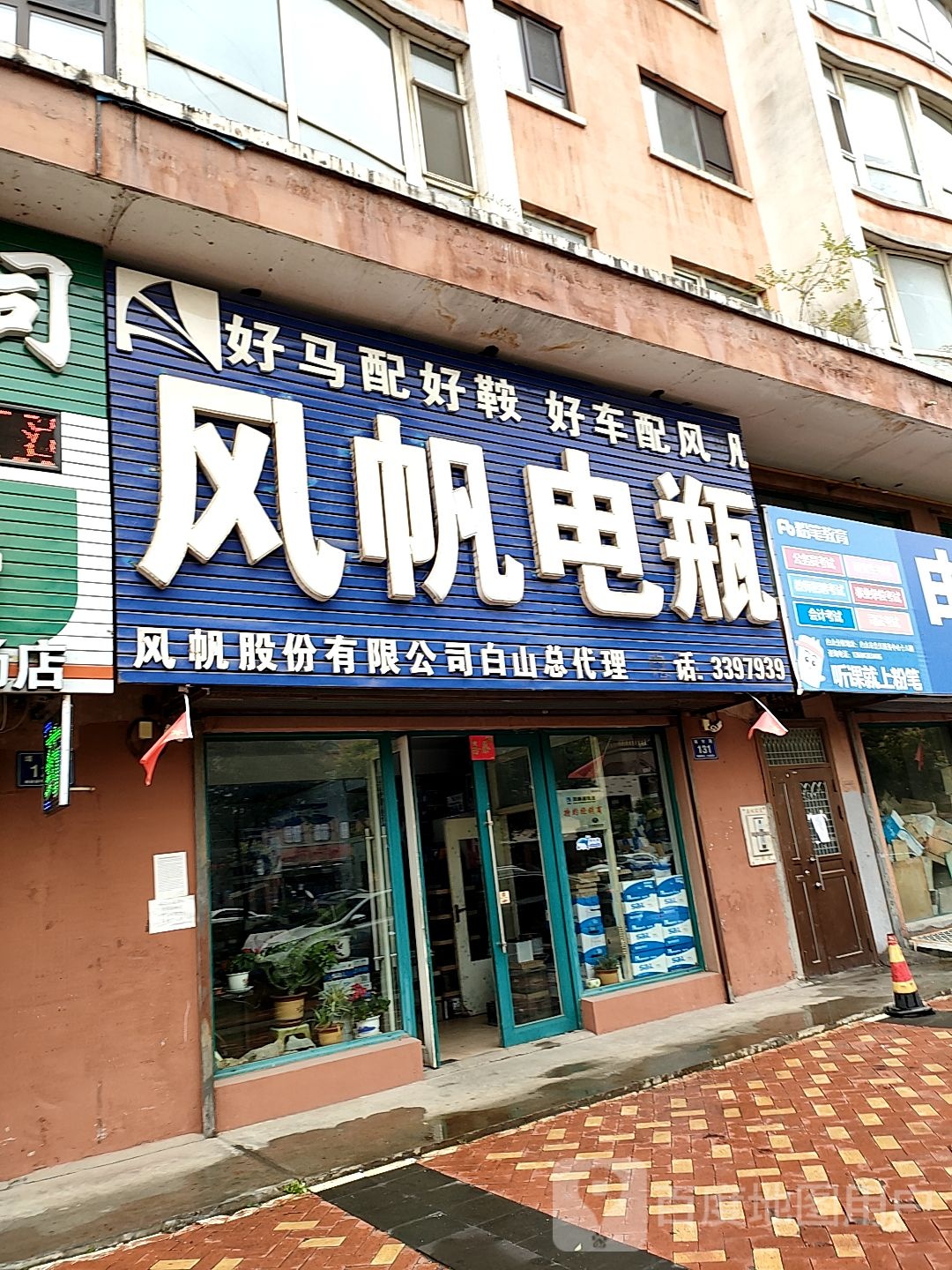 风帆电瓶(靖宇路店)