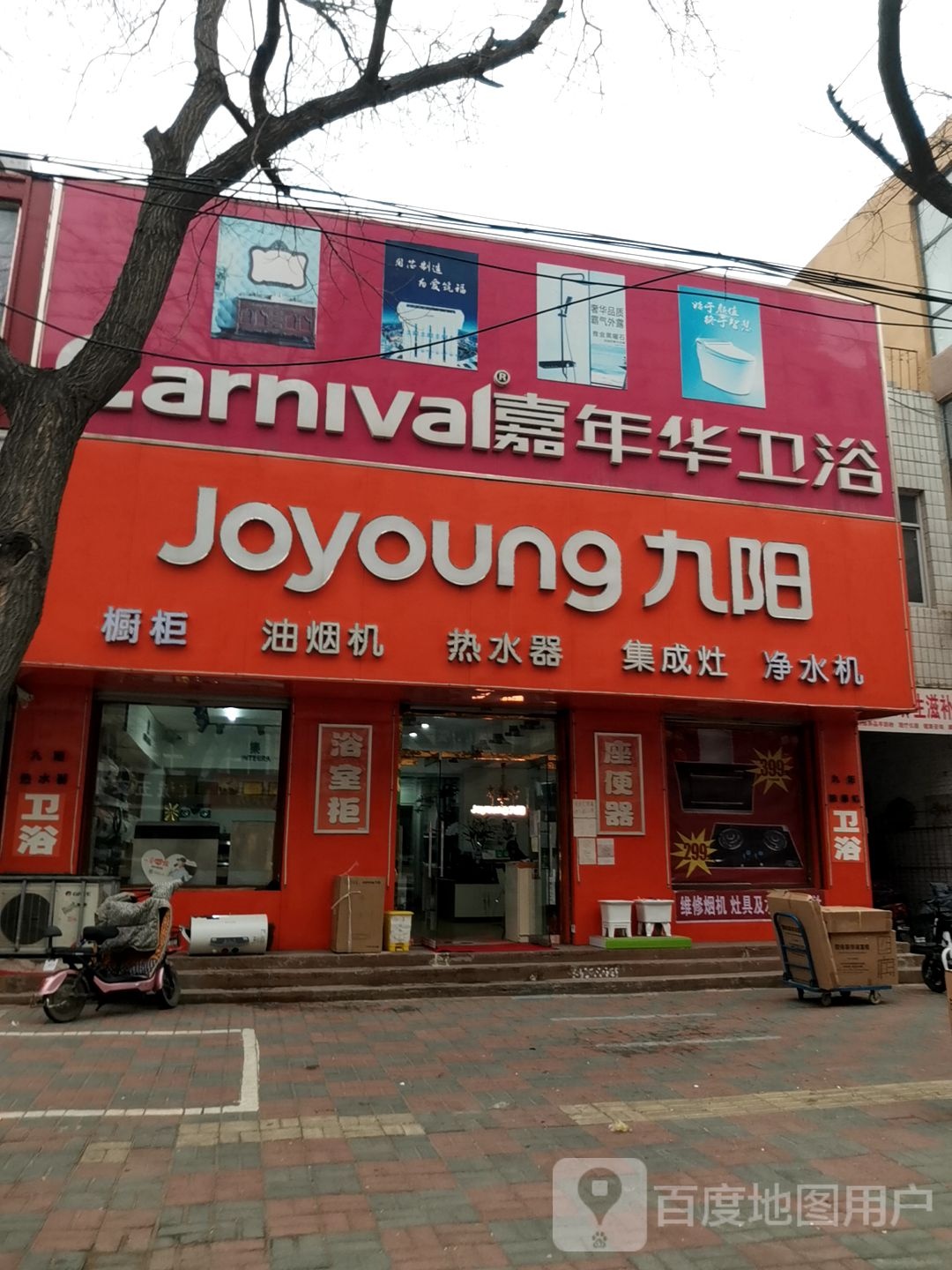 嘉年华卫浴(新兴路店)