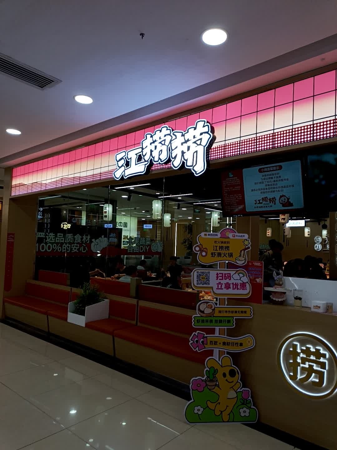 江捞捞虾滑海鲜自助火锅(红旗街万达店)