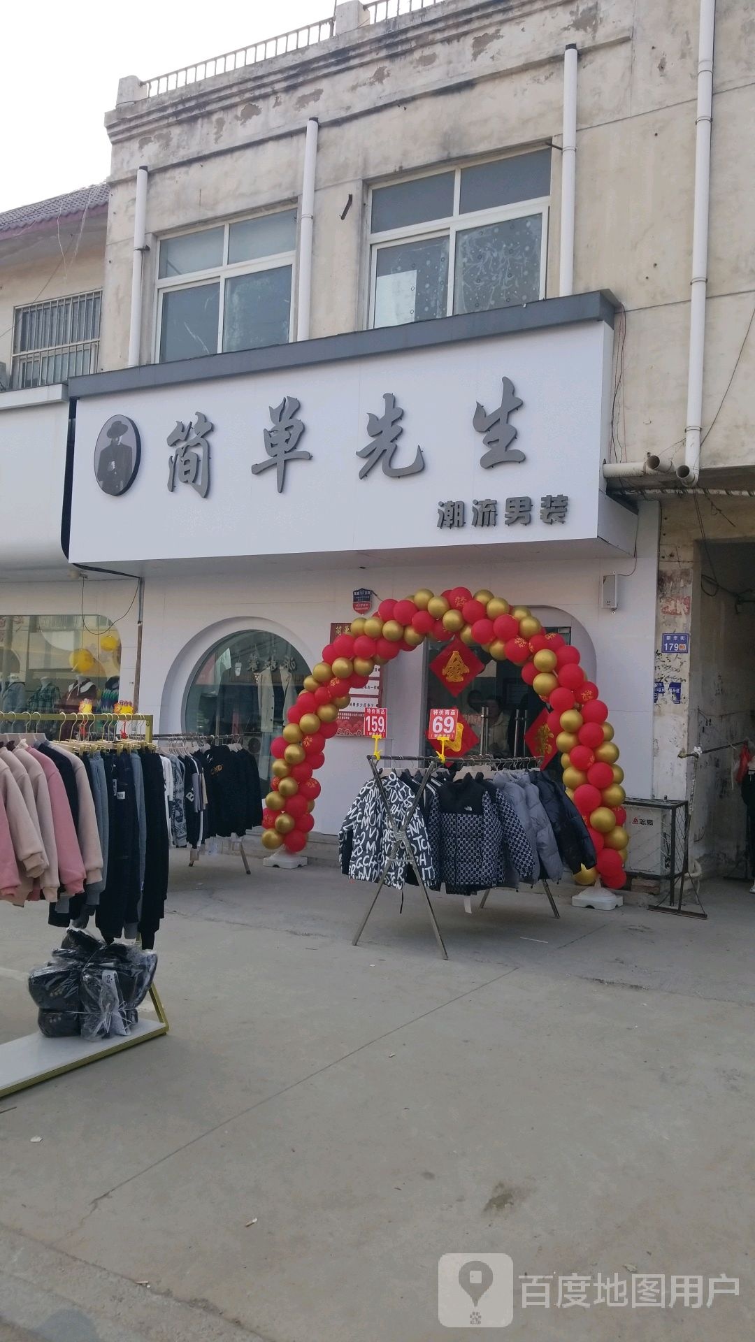 简单先生潮流男装