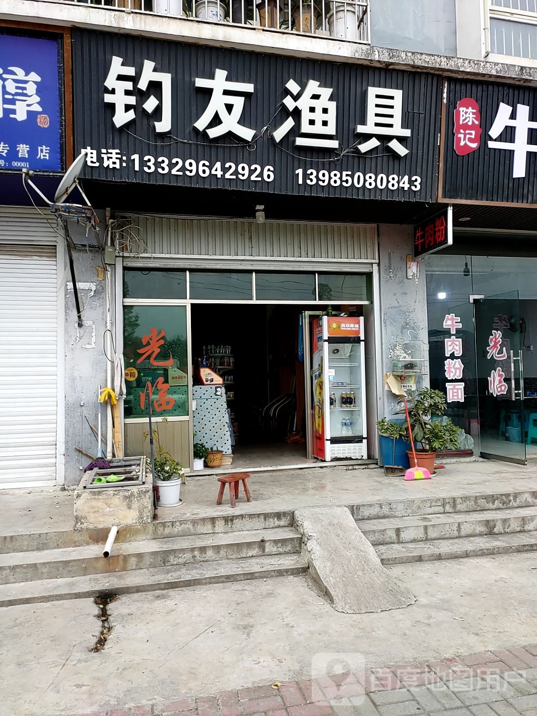 钓友渔具(贵惠大道店)