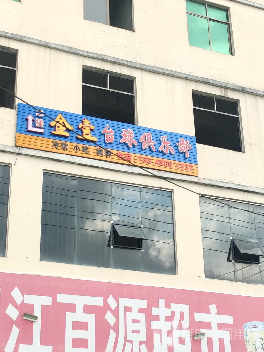 金壹台球俱乐部