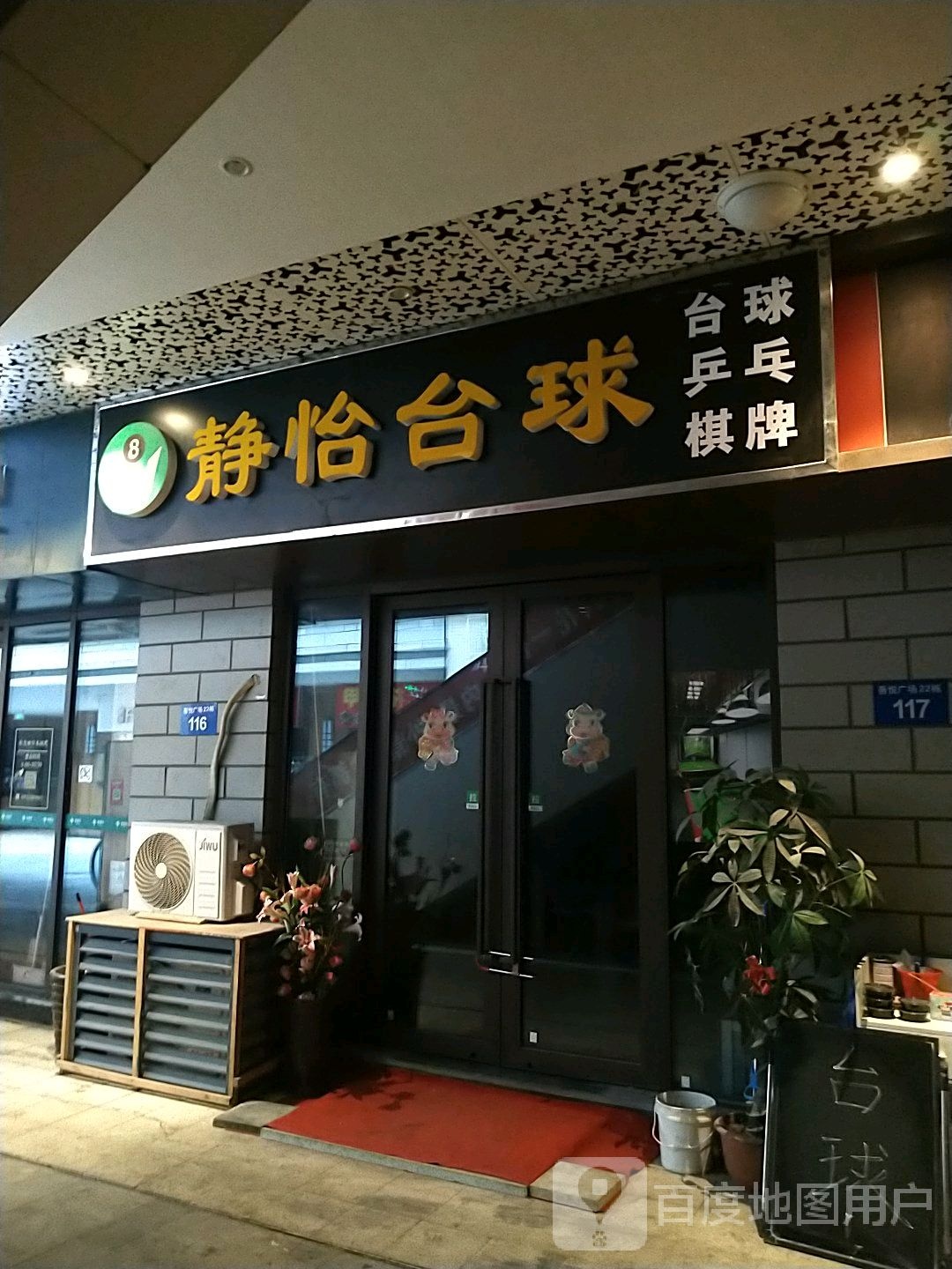 静怡台球(镇江吾悦广场京口店)