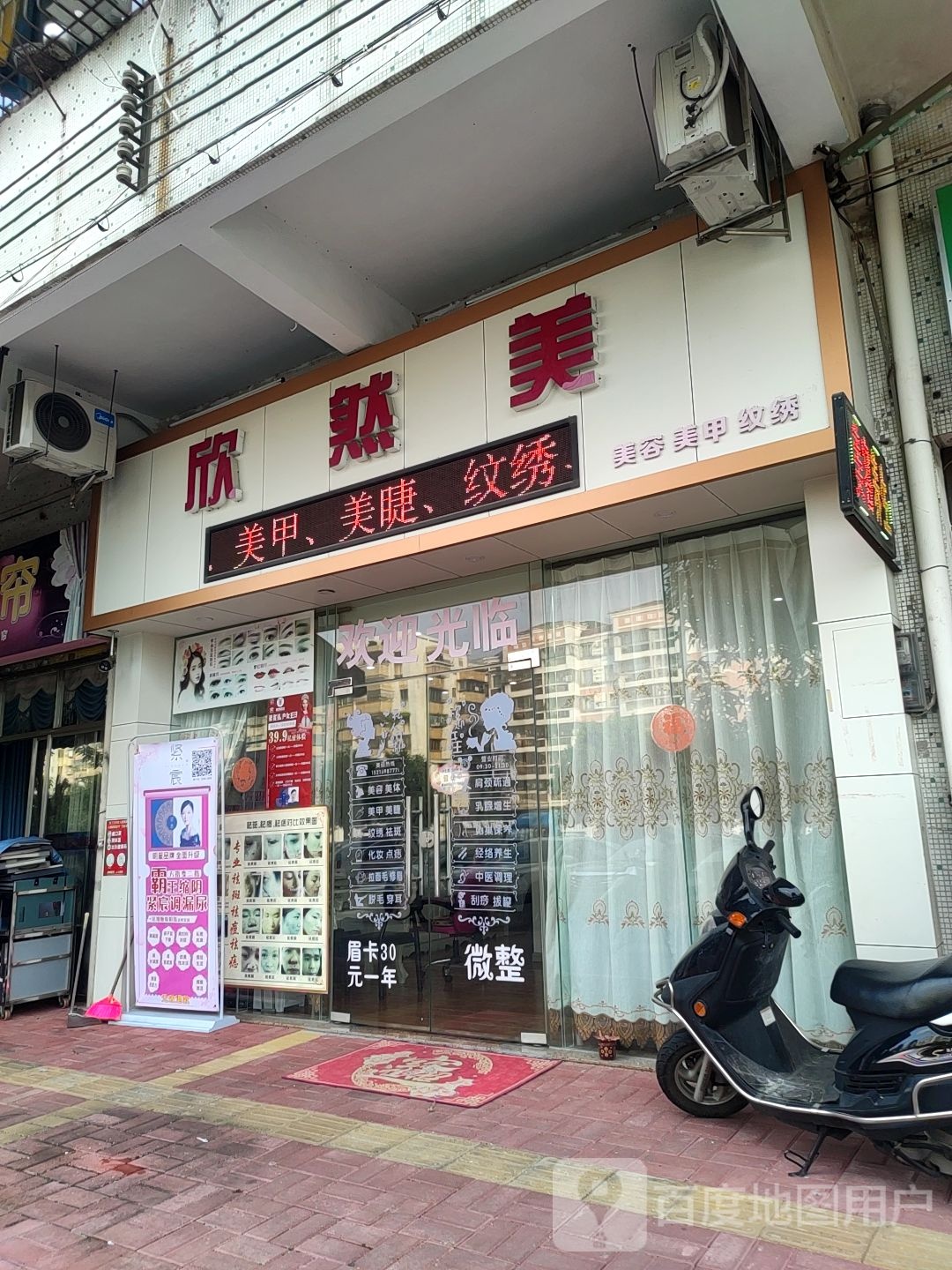 欣然美(美容店)