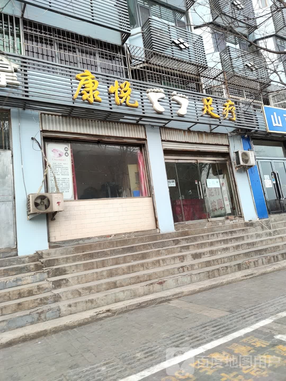 康悦足疗