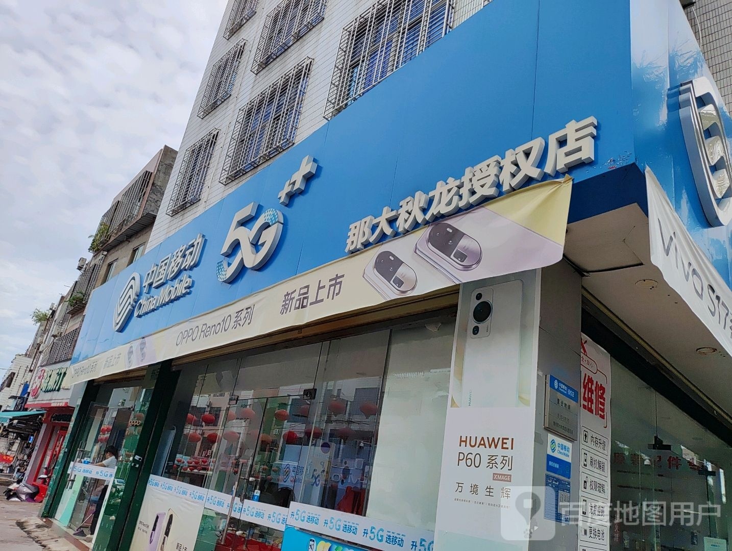 中国移动手机专卖店(恵文店)