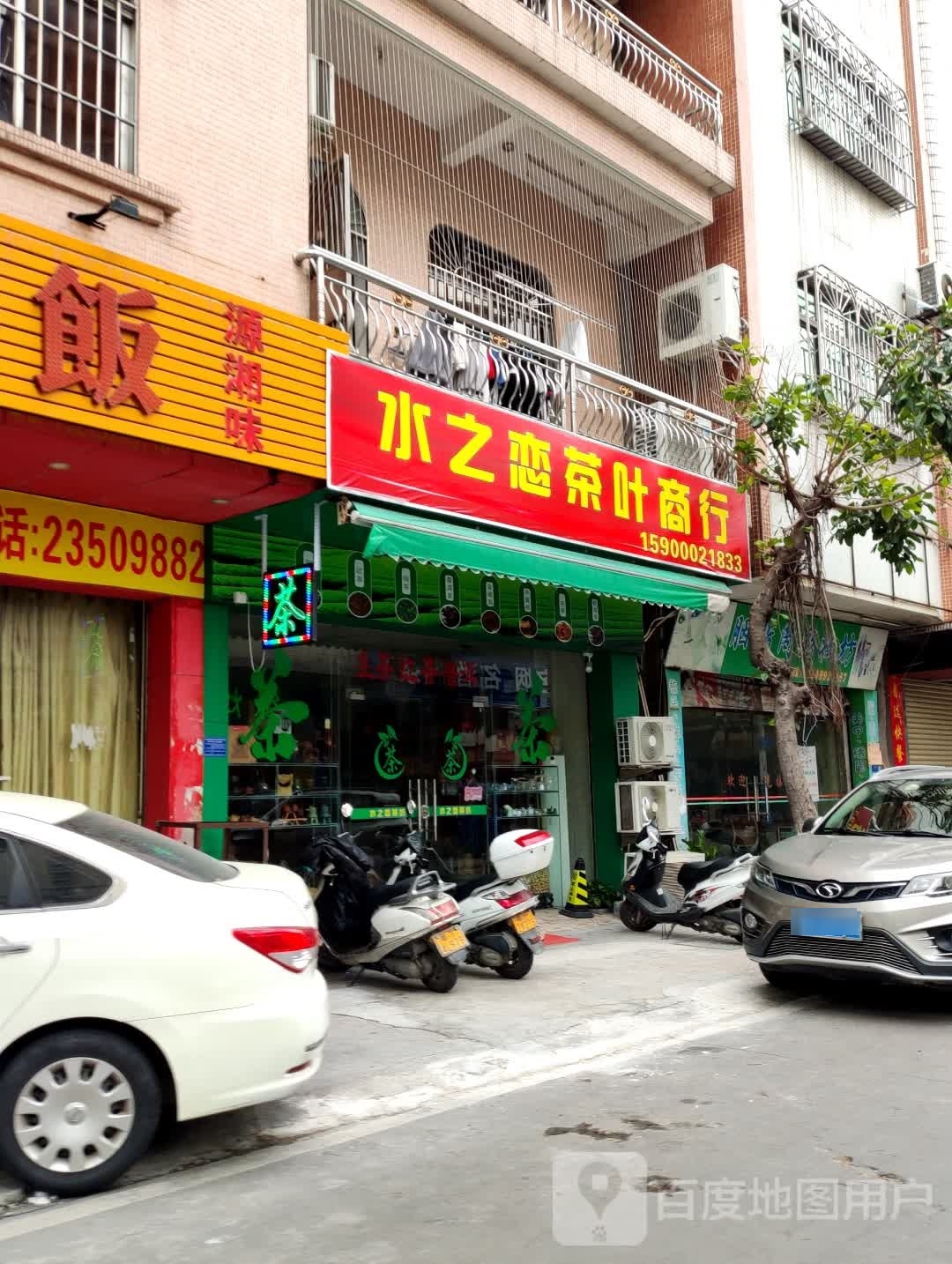 水之恋茶叶商行