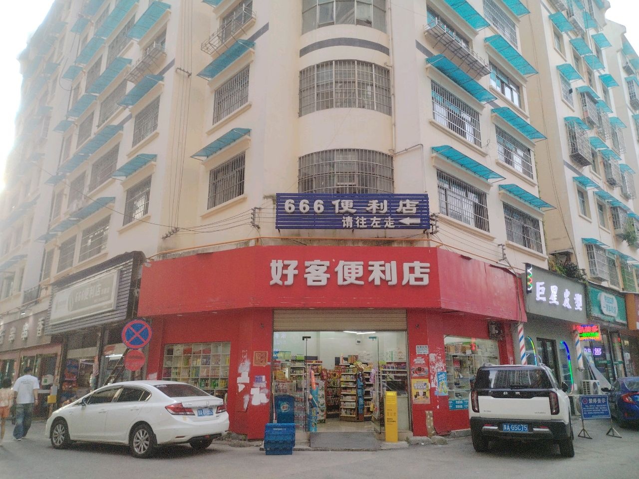 好客便利店(华都店)