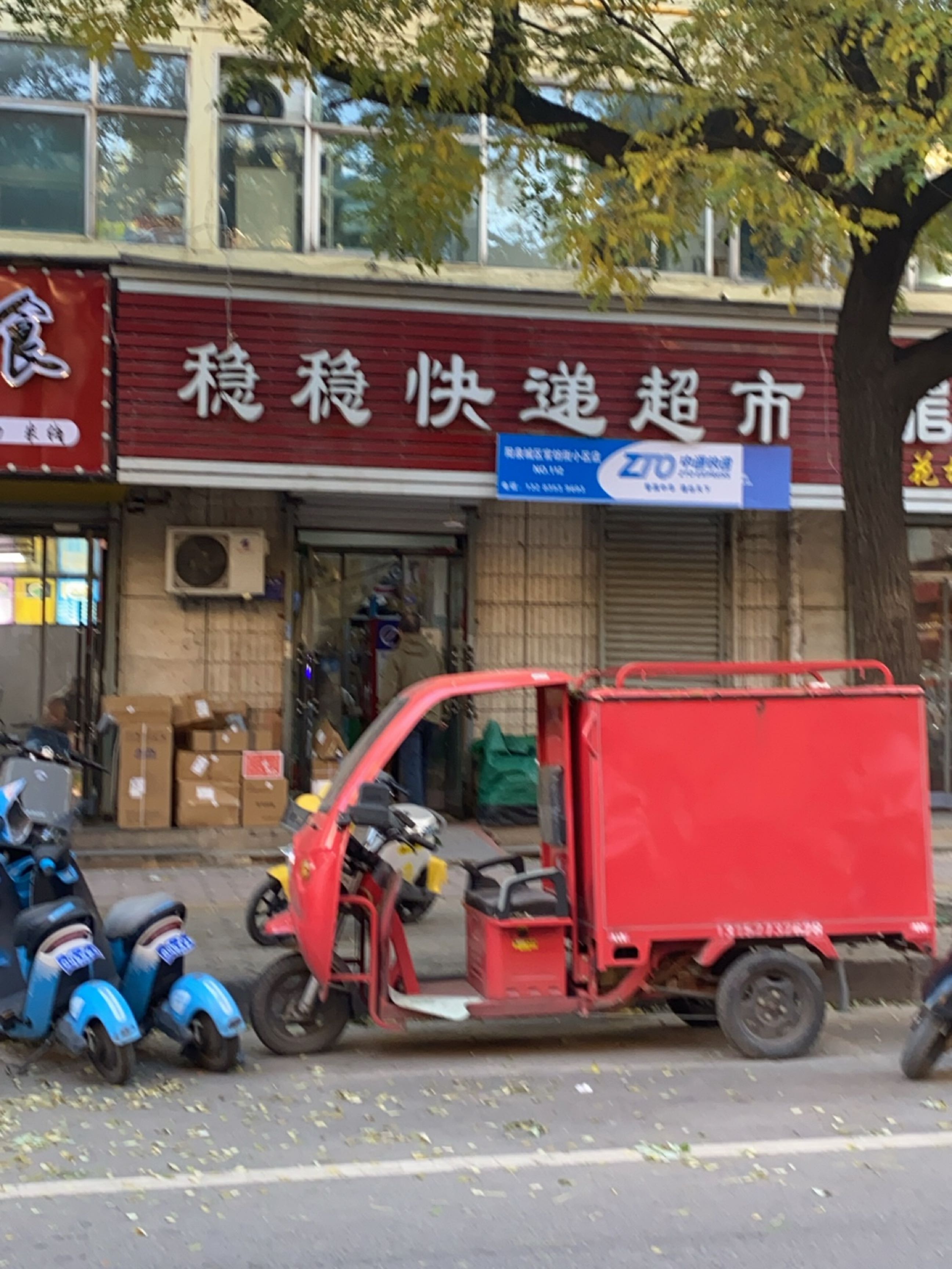 稳稳快递超市