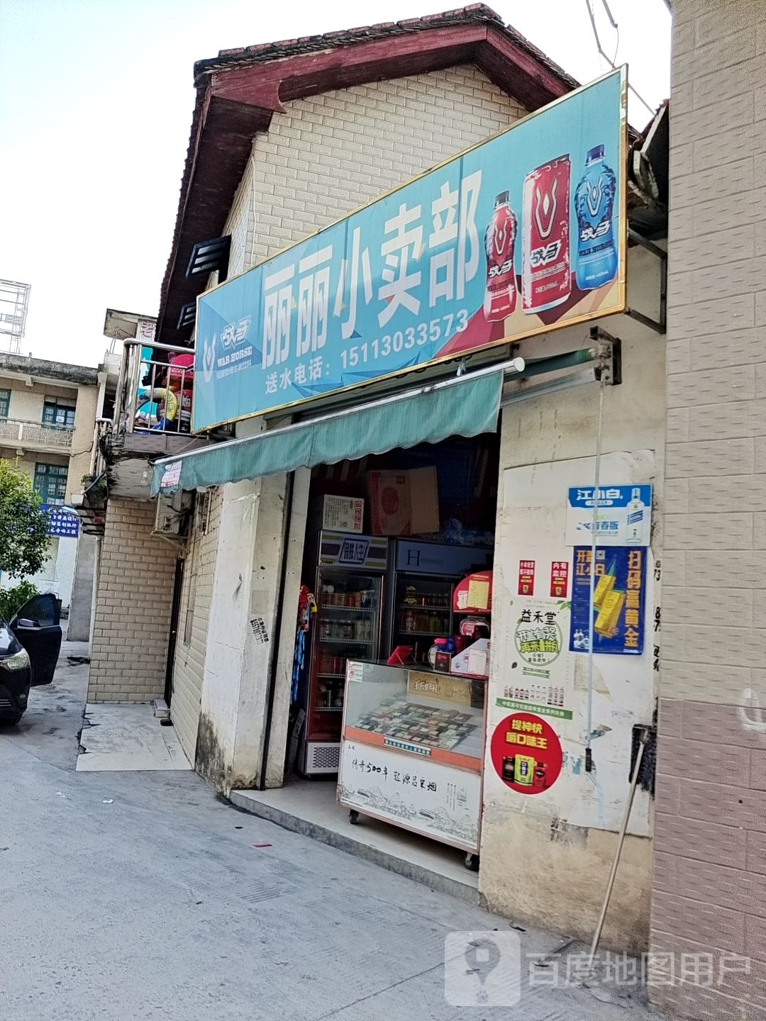 丽丽小卖部