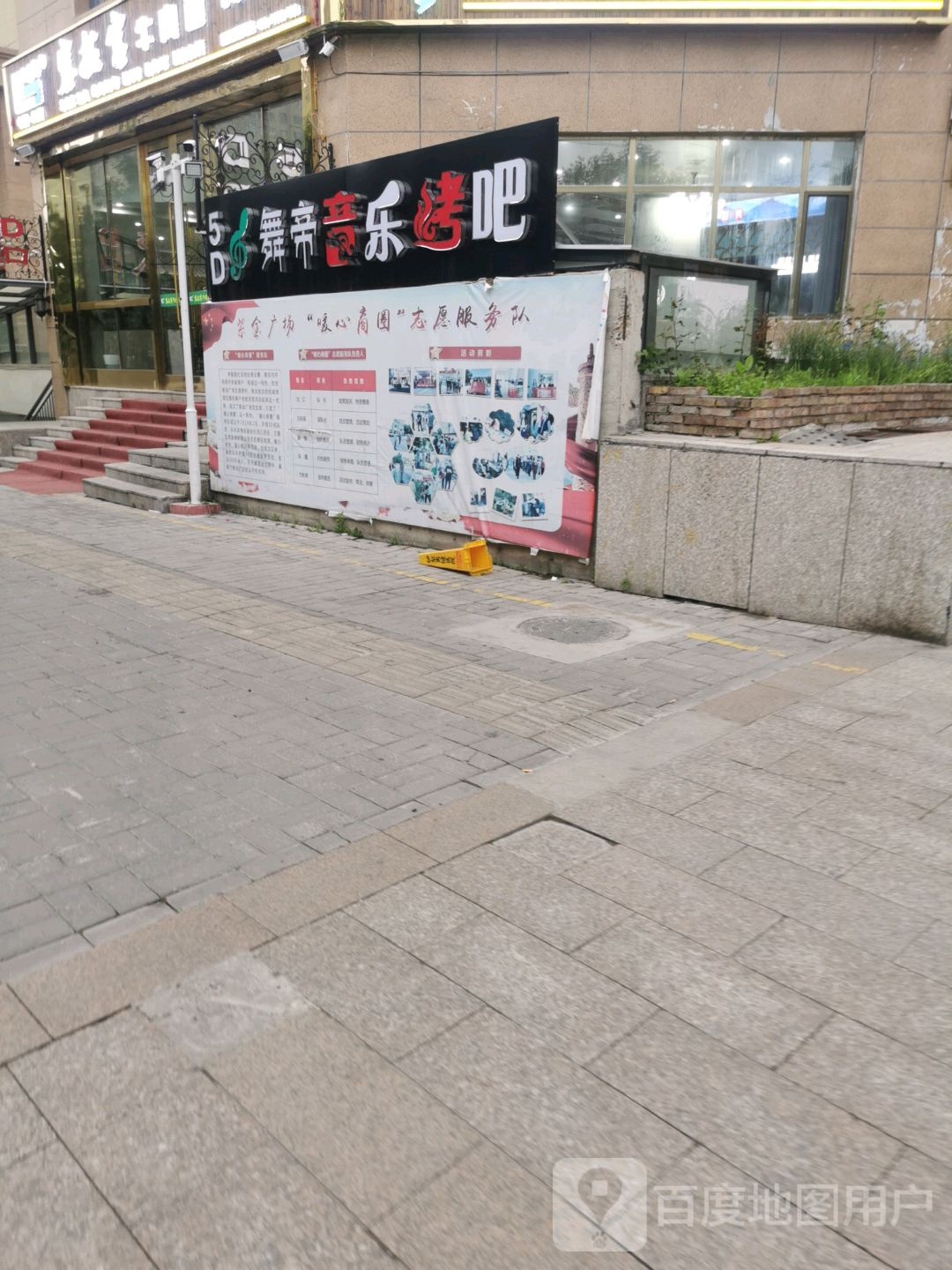 舞帝音乐烤吧