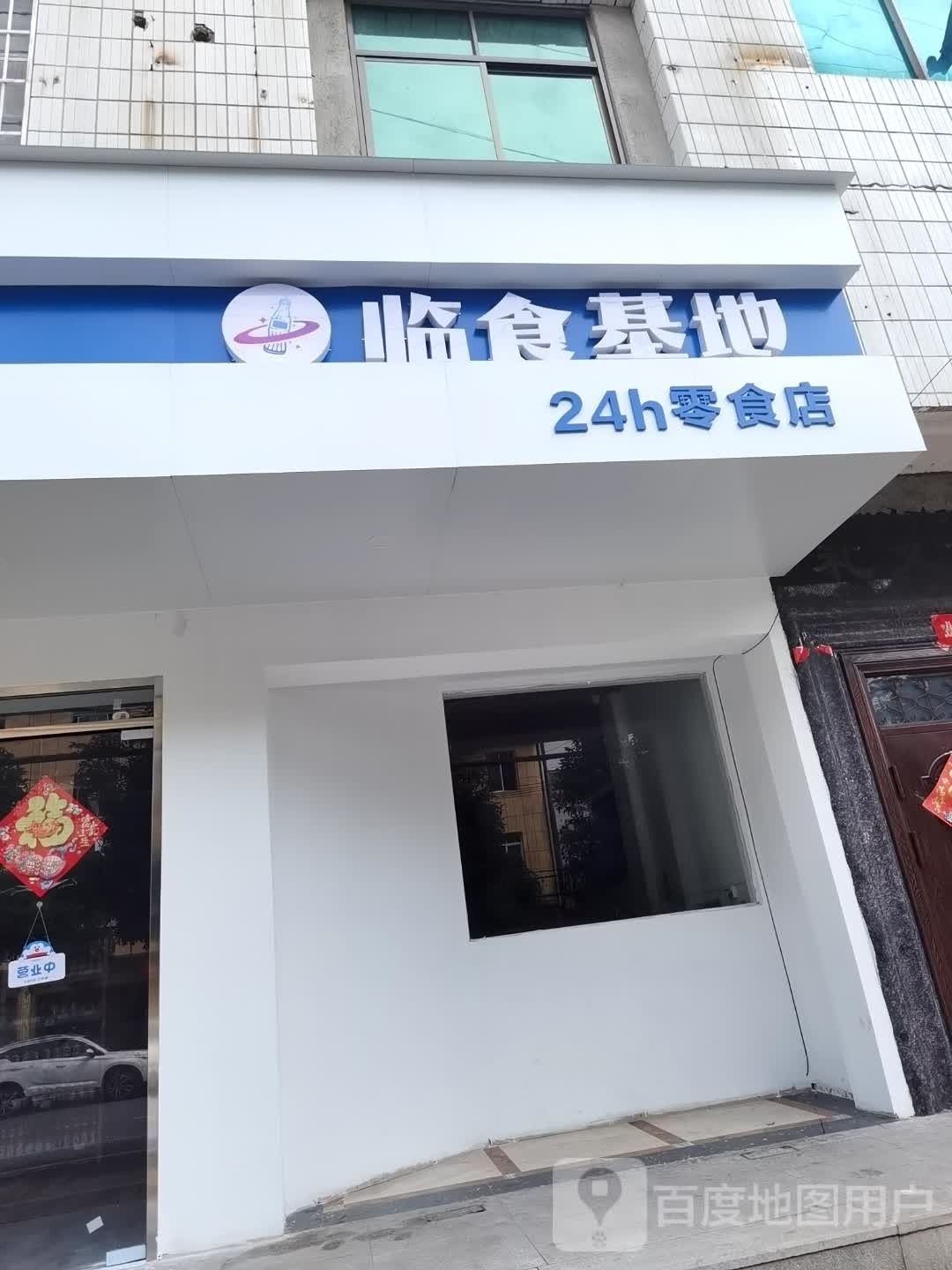 临食基地24小时零售店