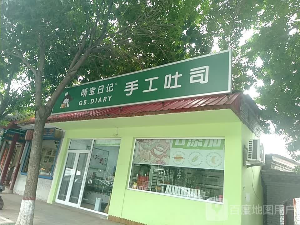 晴宝日记·手工吐司(永康南路店)