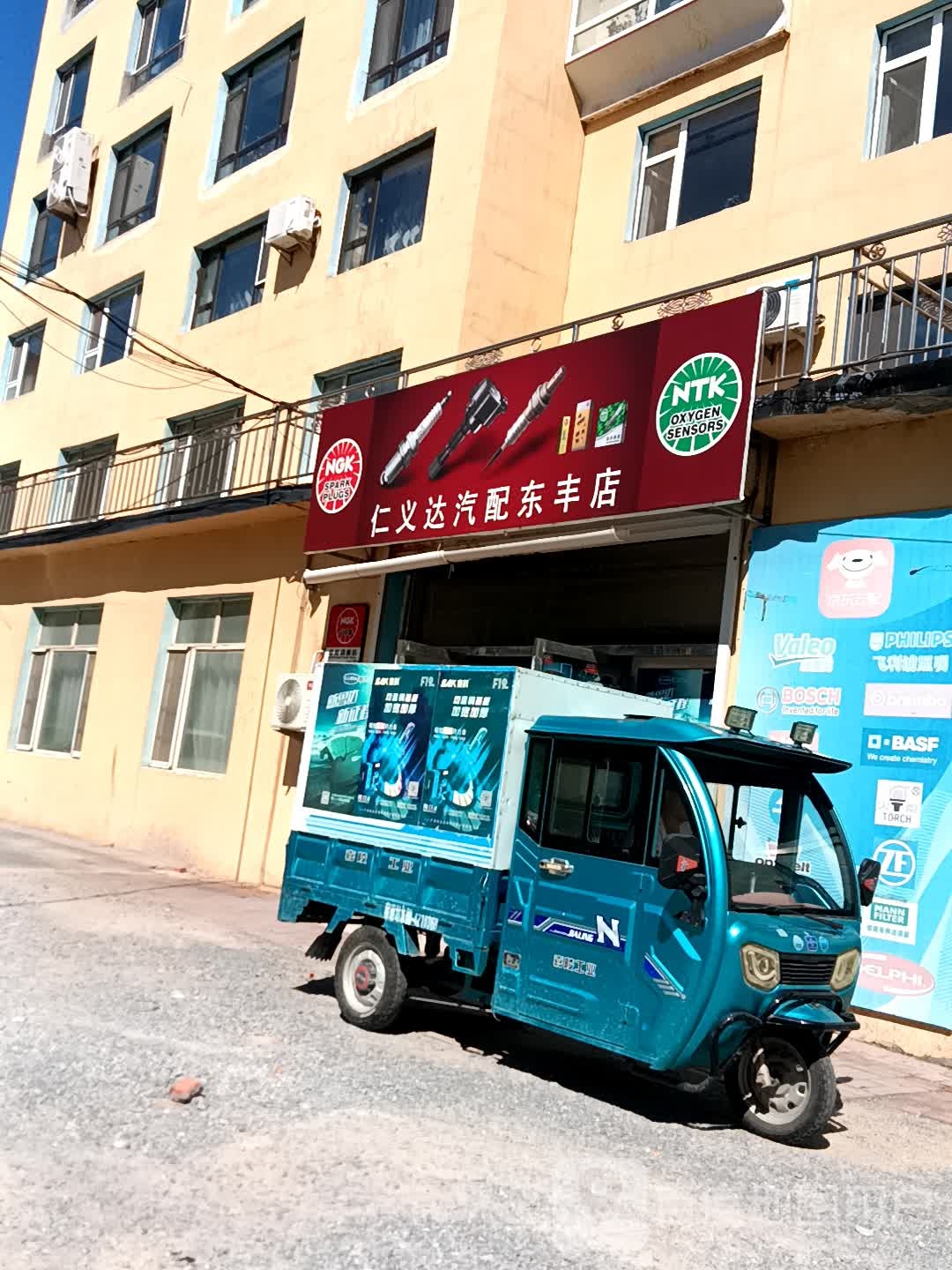 仁义达汽配(东丰店)