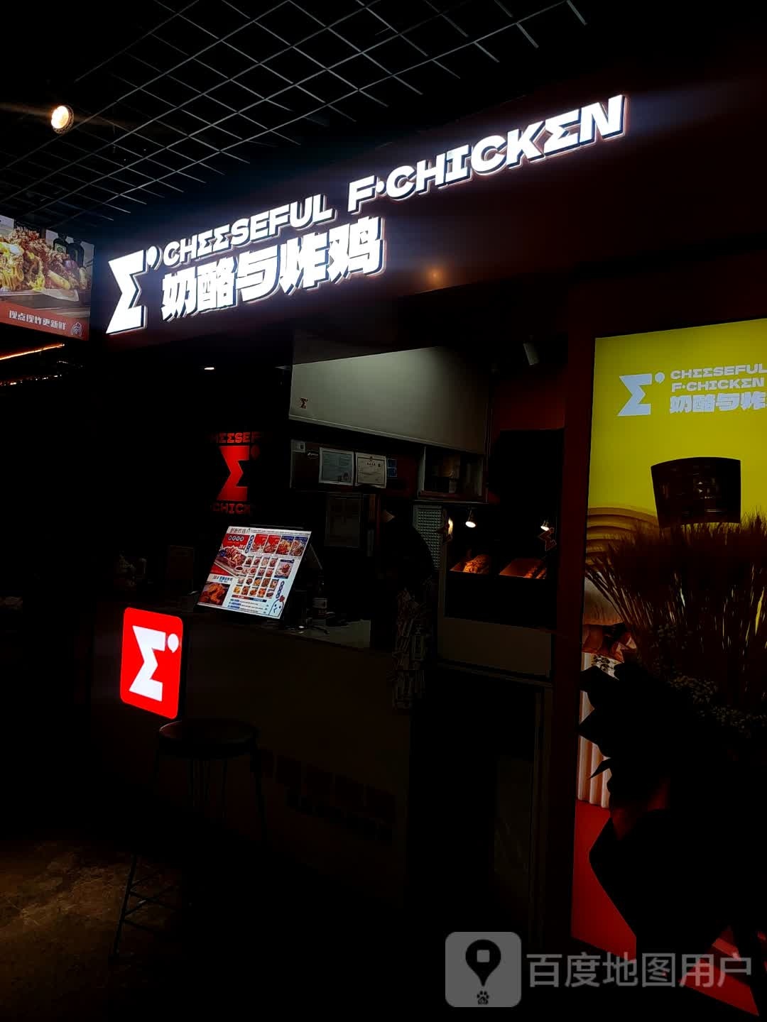 奶酪与炸机(KL星品汇购物中心店)
