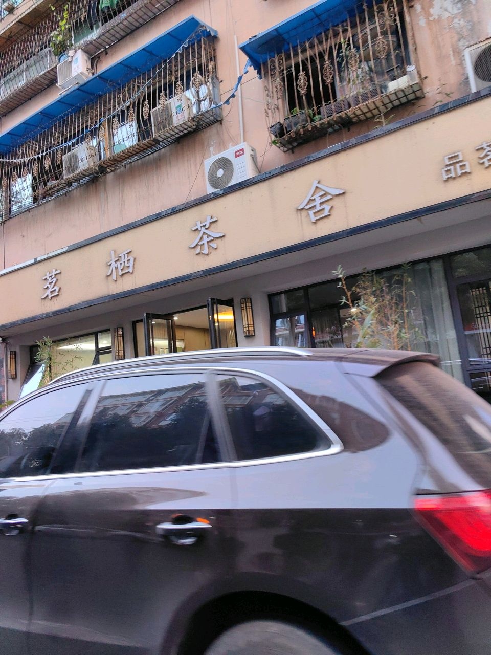 茗栖茶舍(阳光城店)