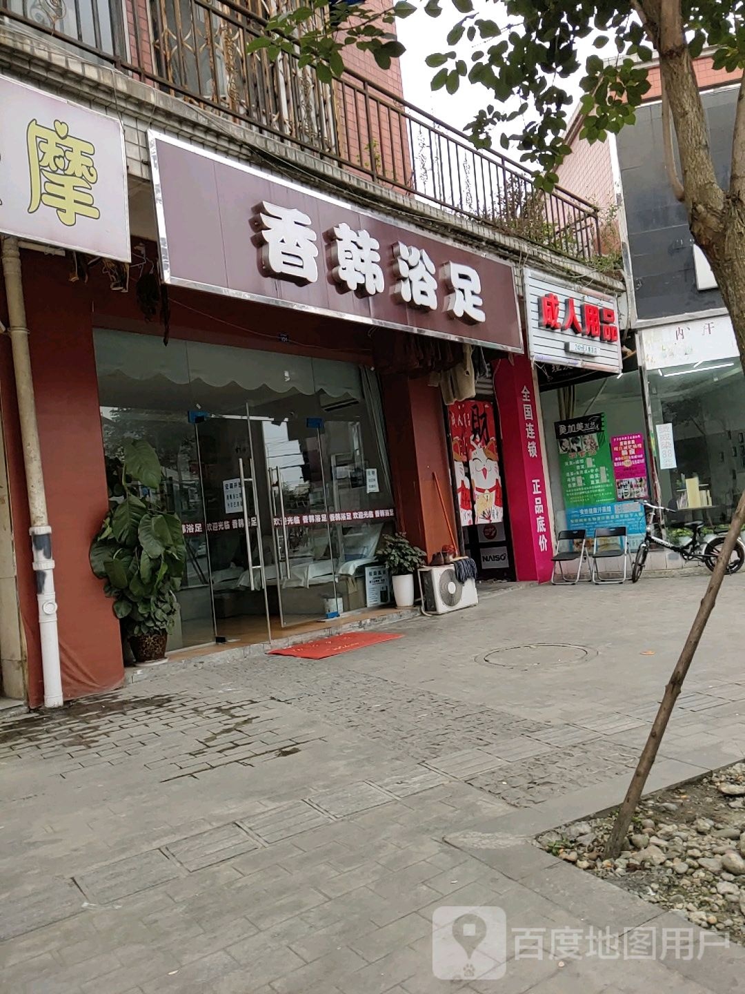 香韩浴足(望锦配套小区店)