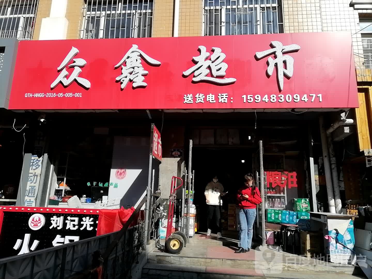 众鑫超市(彩云街店)