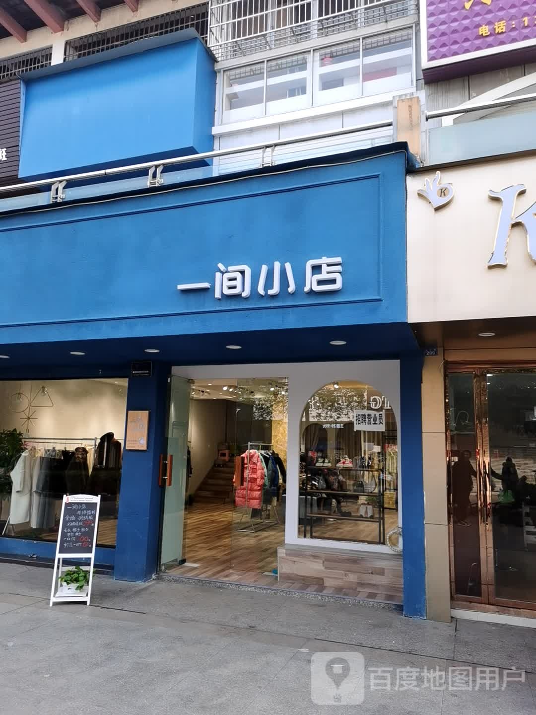 一间小点(玉皇台路店)