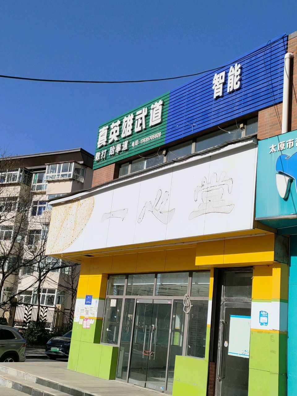 真英雄武道