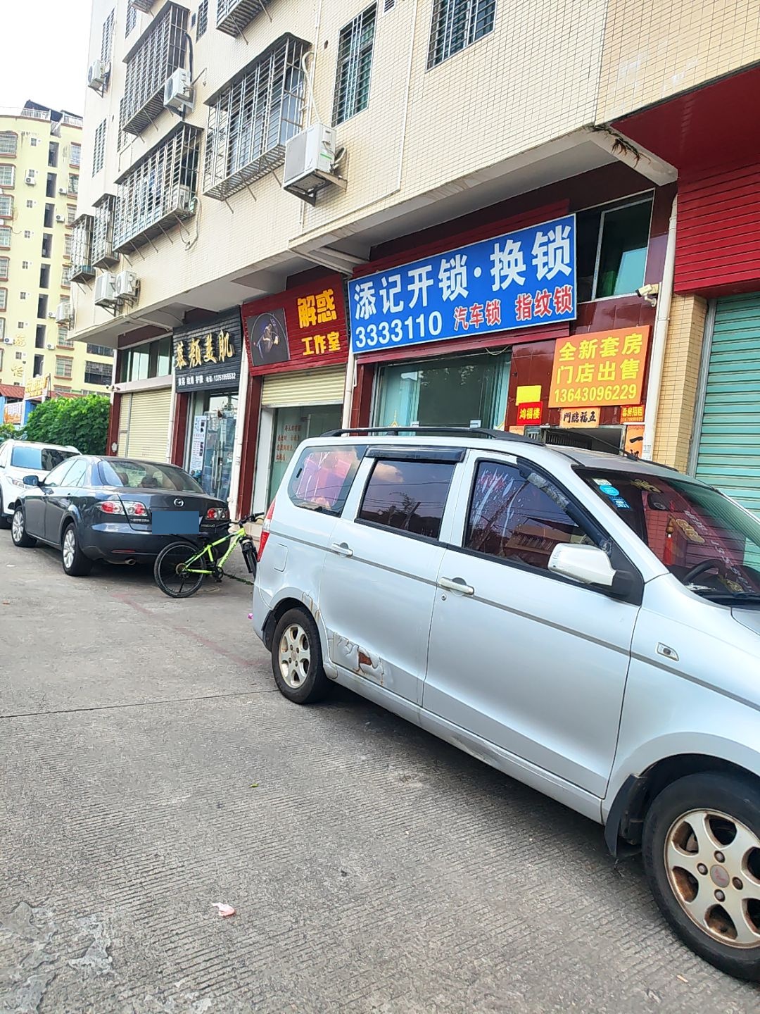 添记开锁·换锁