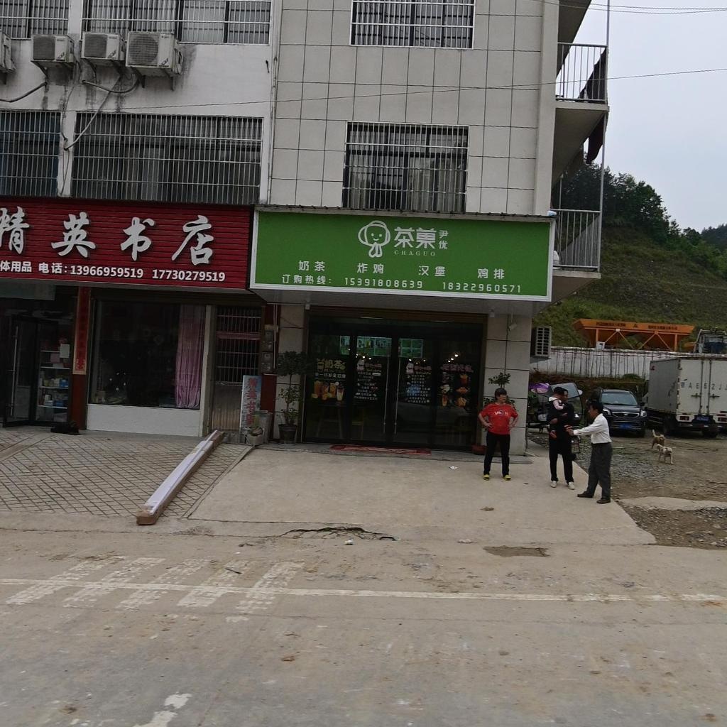 牛镇精英书店