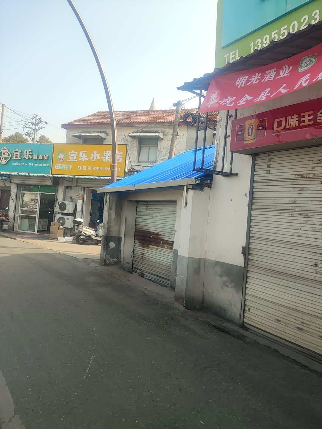 宣乐水果店