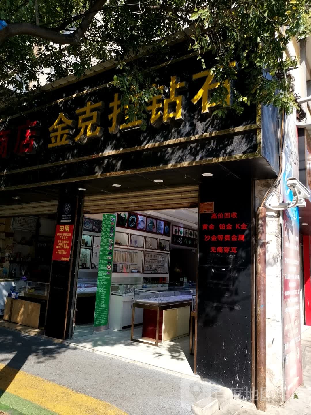 金克拉钻石(桂峰路店)