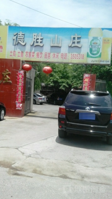 德胜山庄