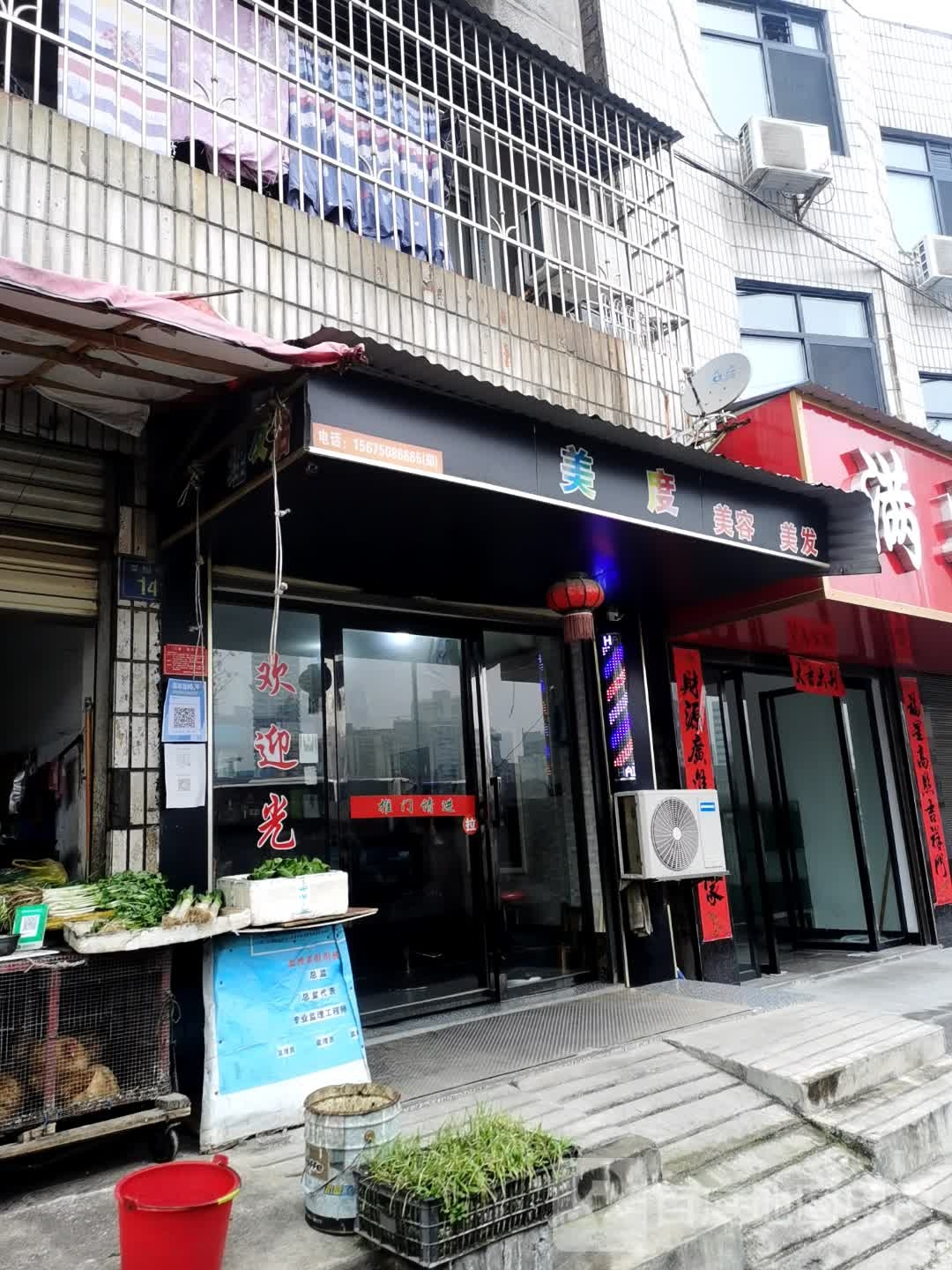 美度美容美发(菜园坡路店)