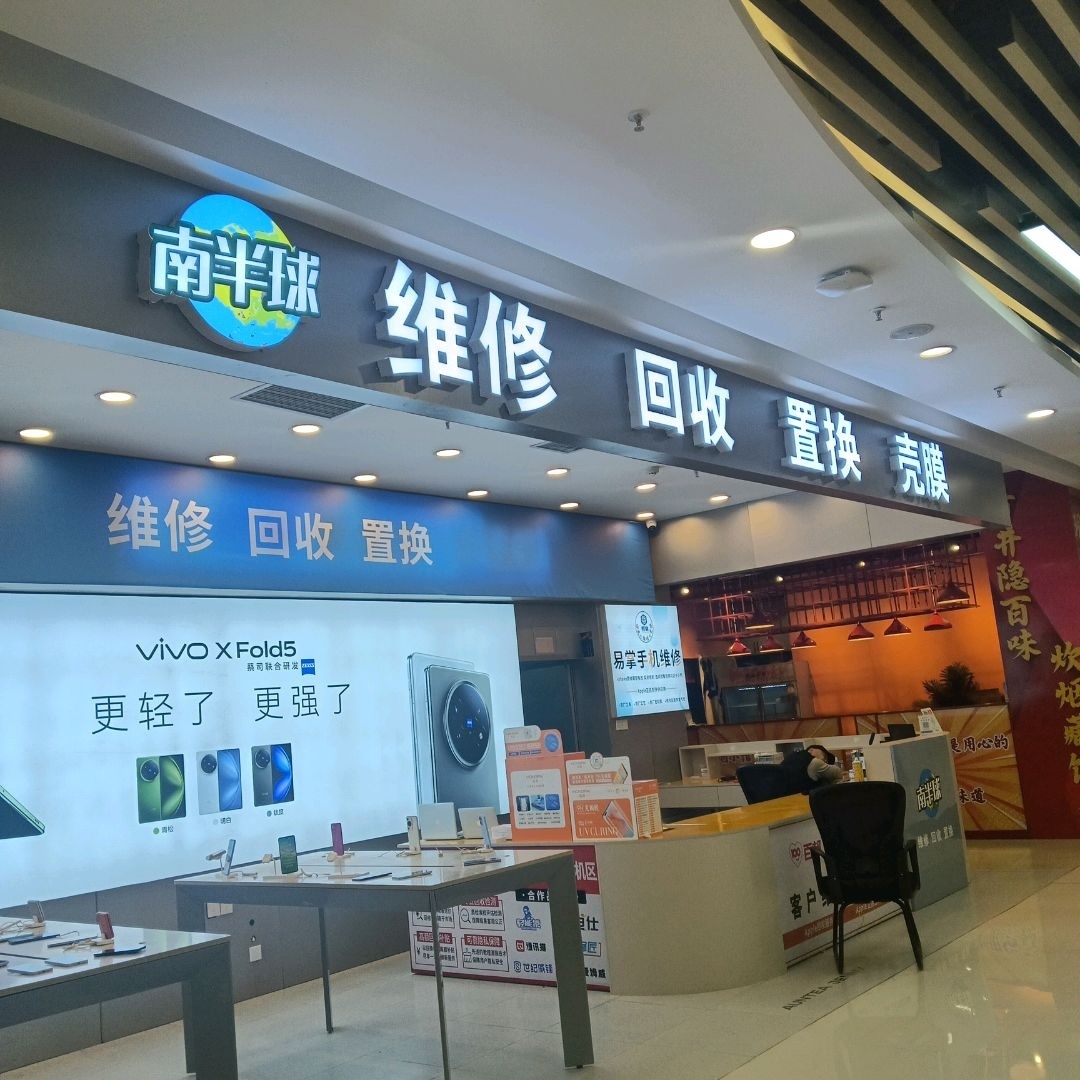 南半球维修回收