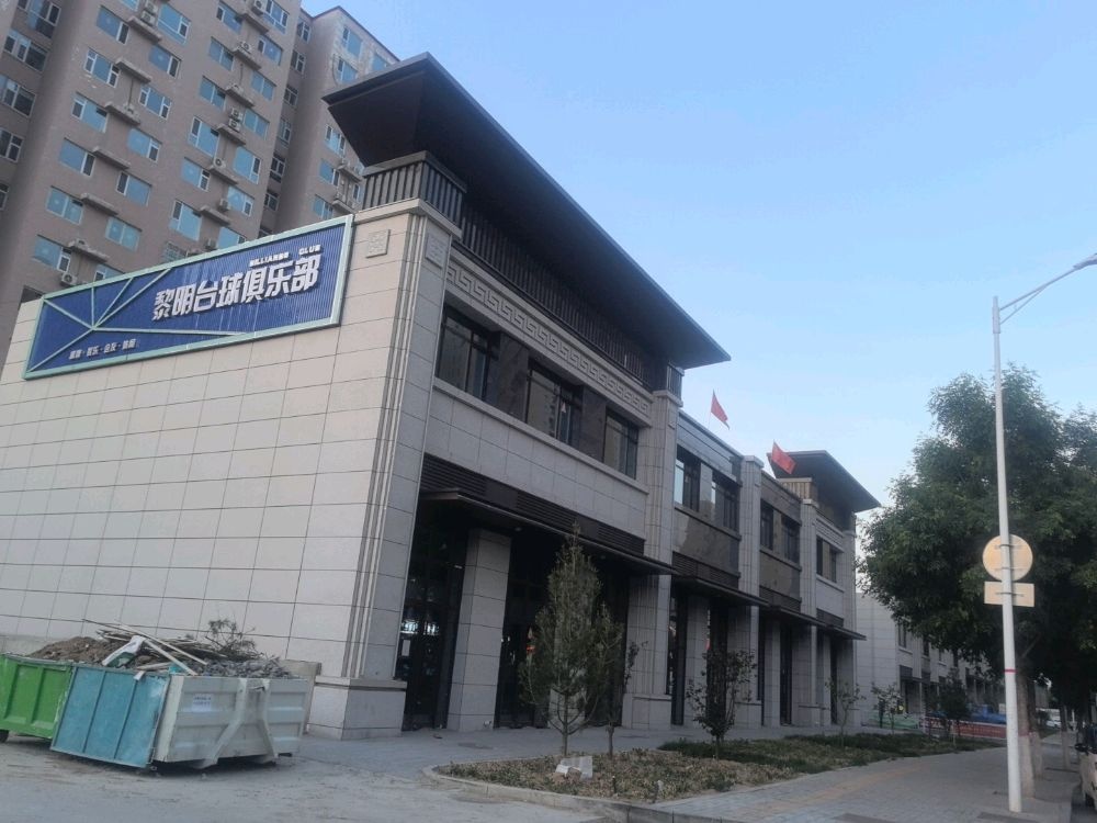 黎明台球俱乐部
