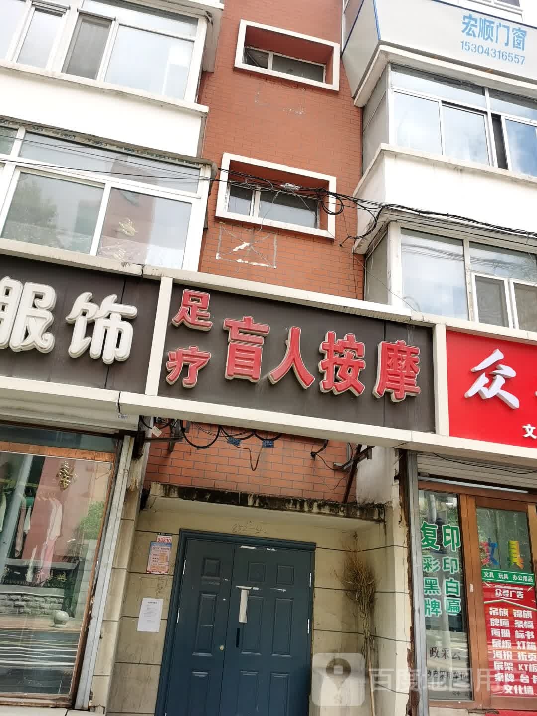 老孙足疗盲人按摩