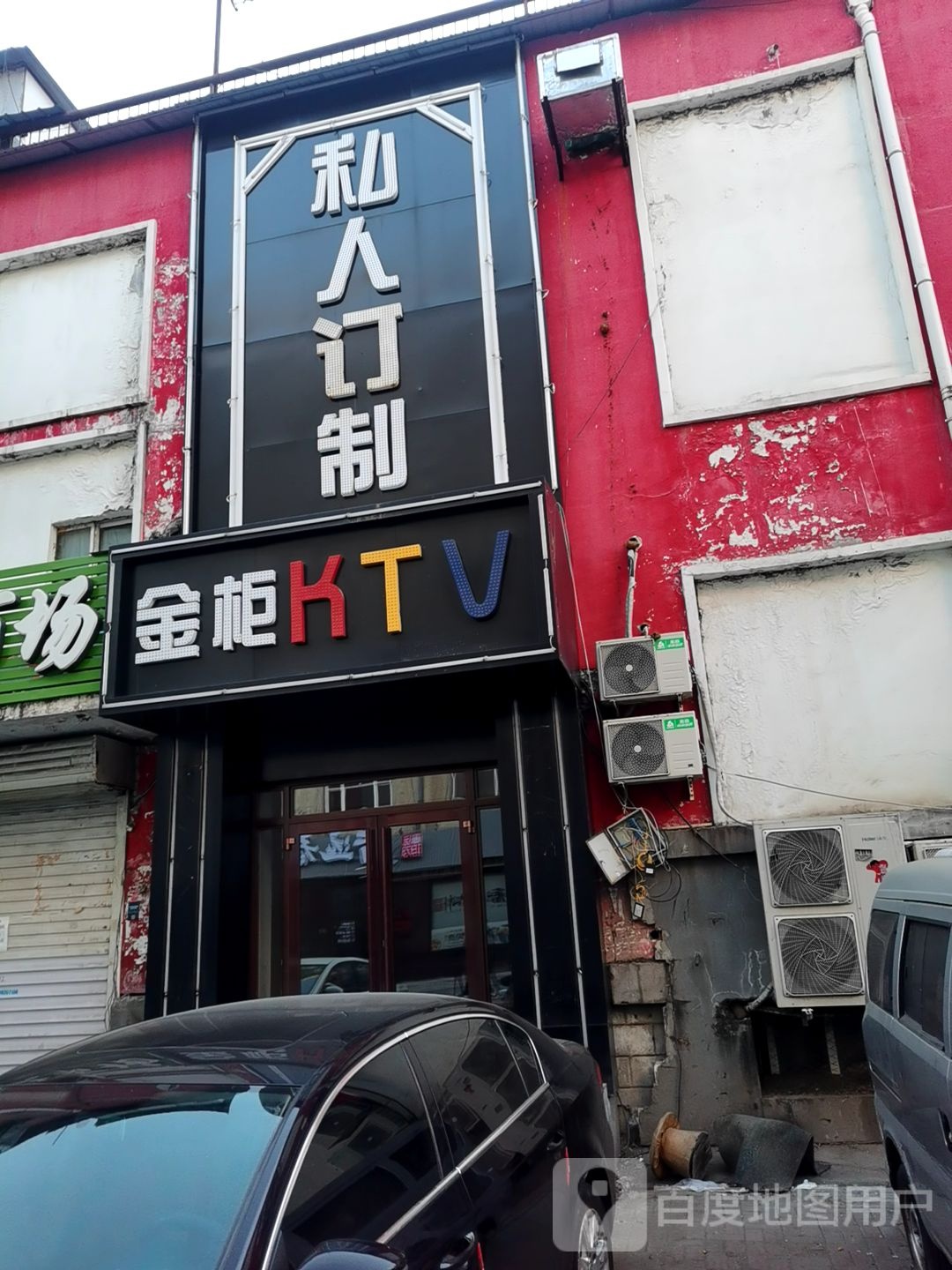 金柜私人订制量贩式KTV