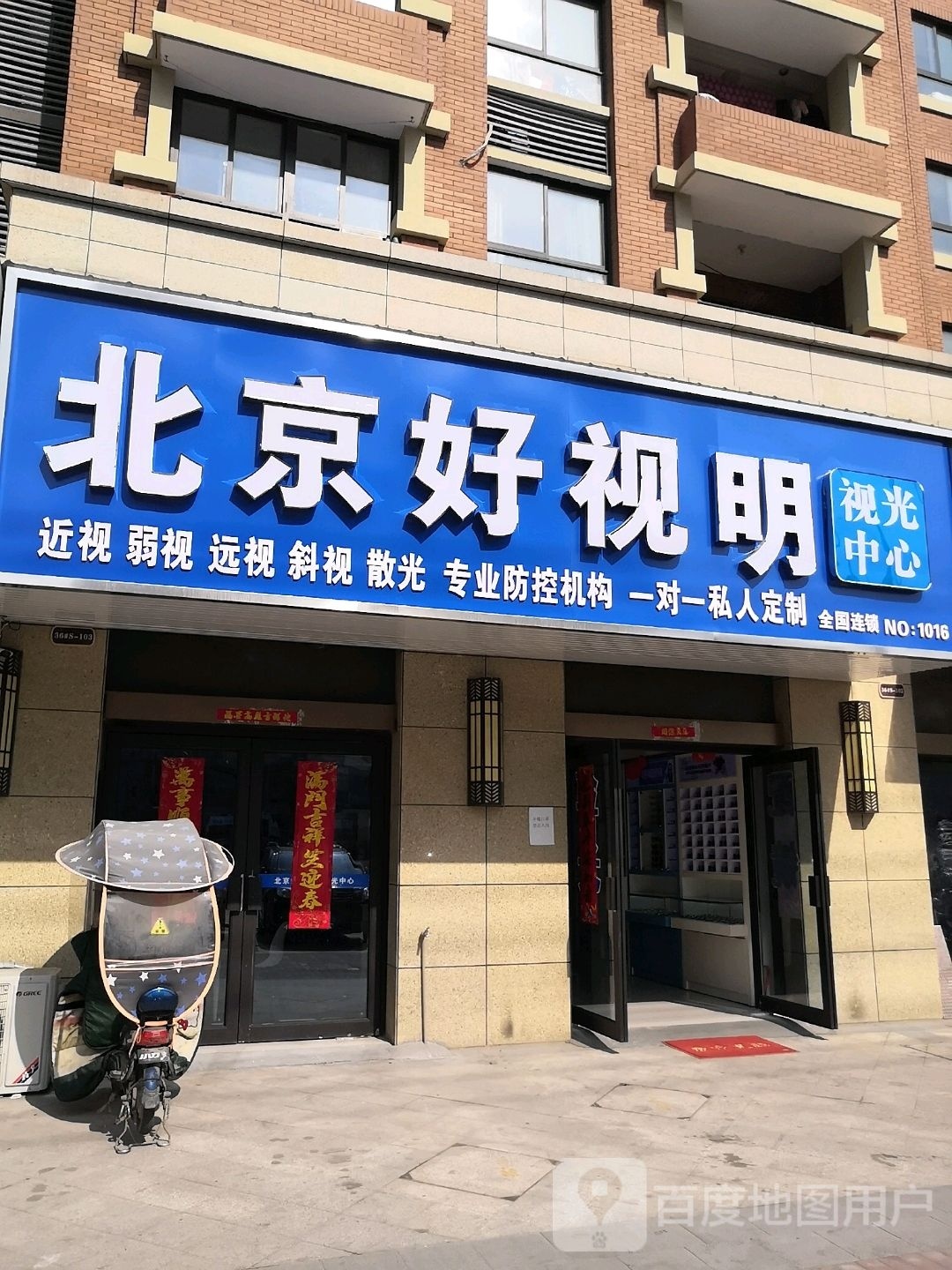 北京好视名(名邦国际花都店)