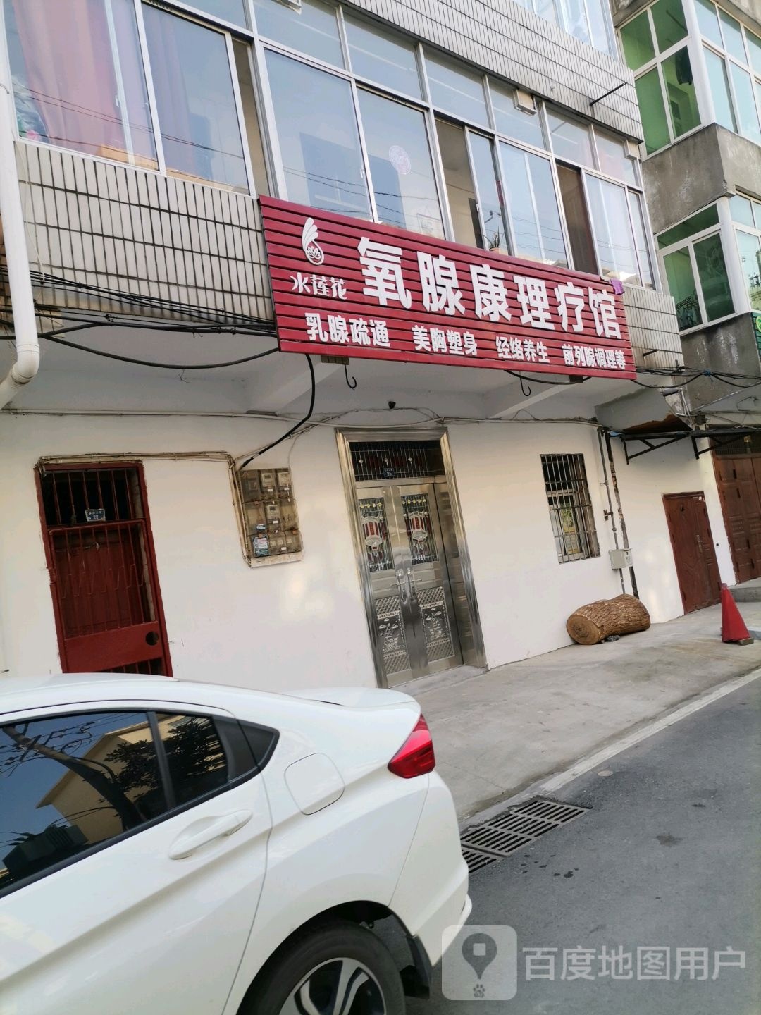水莲花氧腺康理疗馆