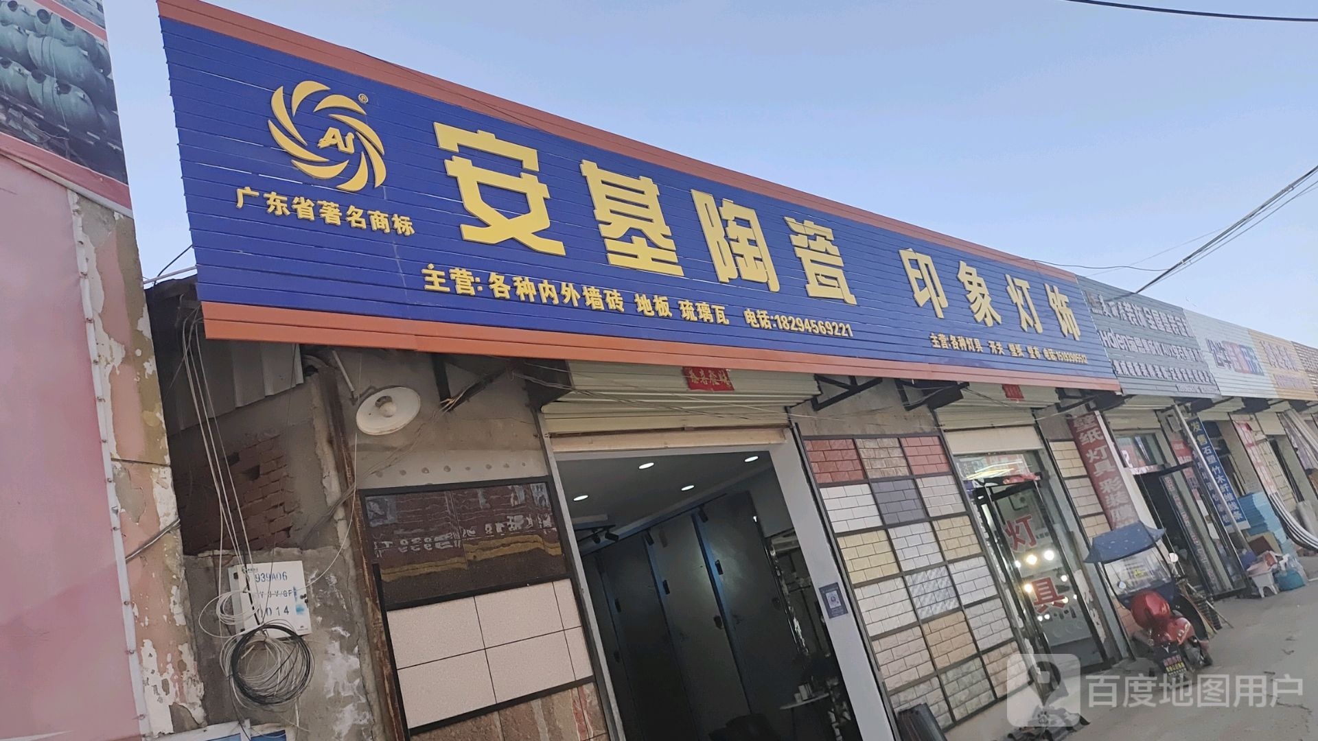 安基陶瓷(印象灯饰店)
