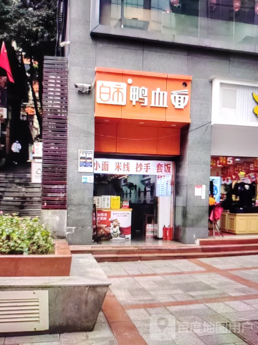甑鸭白血扑面脑市(新天地购物广场新城东路店)